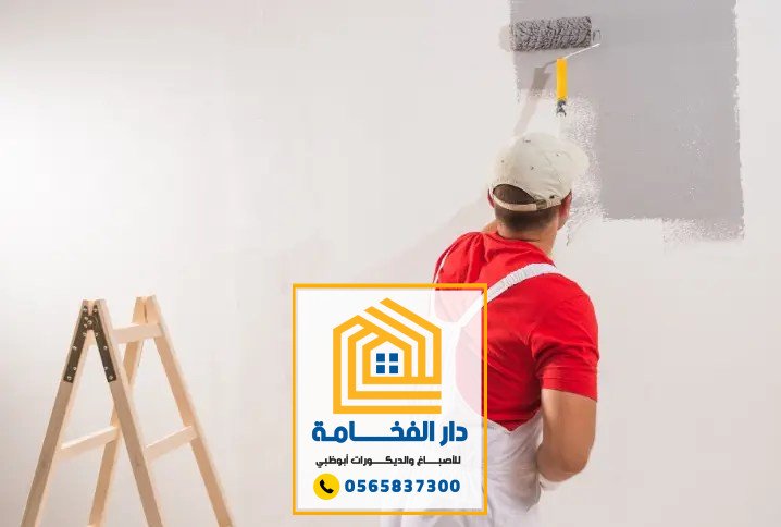 أفضل معلم أصباغ في أبوظبي بني ياس 0565837300 تنفيذ أعمال الأصباغ بجودة واحترافية