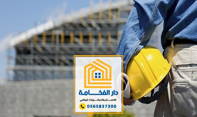 مقاول ترميم وتشطيب مباني في أبوظبي 0565837300 تقديم خدمات بناء عالية الجودة واحترافية